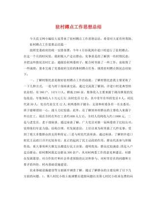 驻村蹲点工作思想总结 
