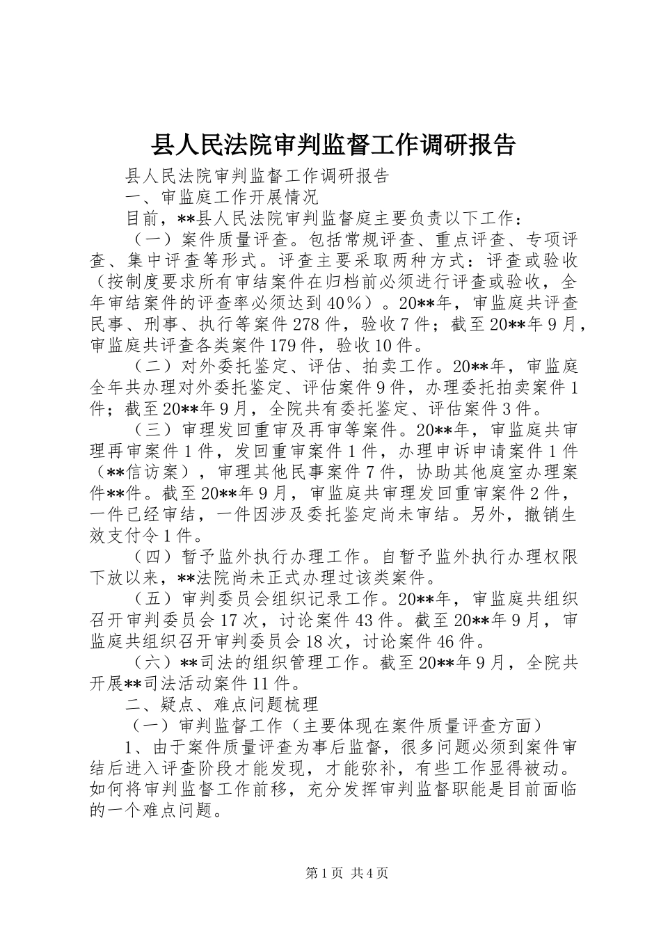 县人民法院审判监督工作调研报告_第1页