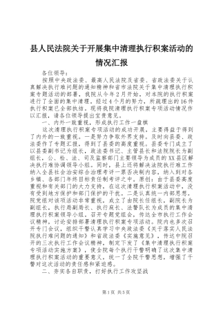 县人民法院关于开展集中清理执行积案活动的情况汇报