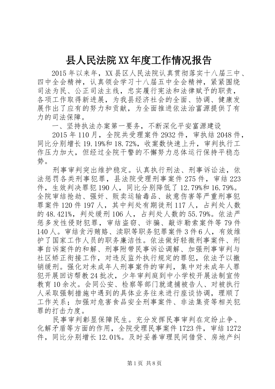 县人民法院XX年度工作情况报告_第1页