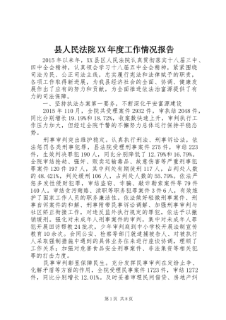 县人民法院XX年度工作情况报告
