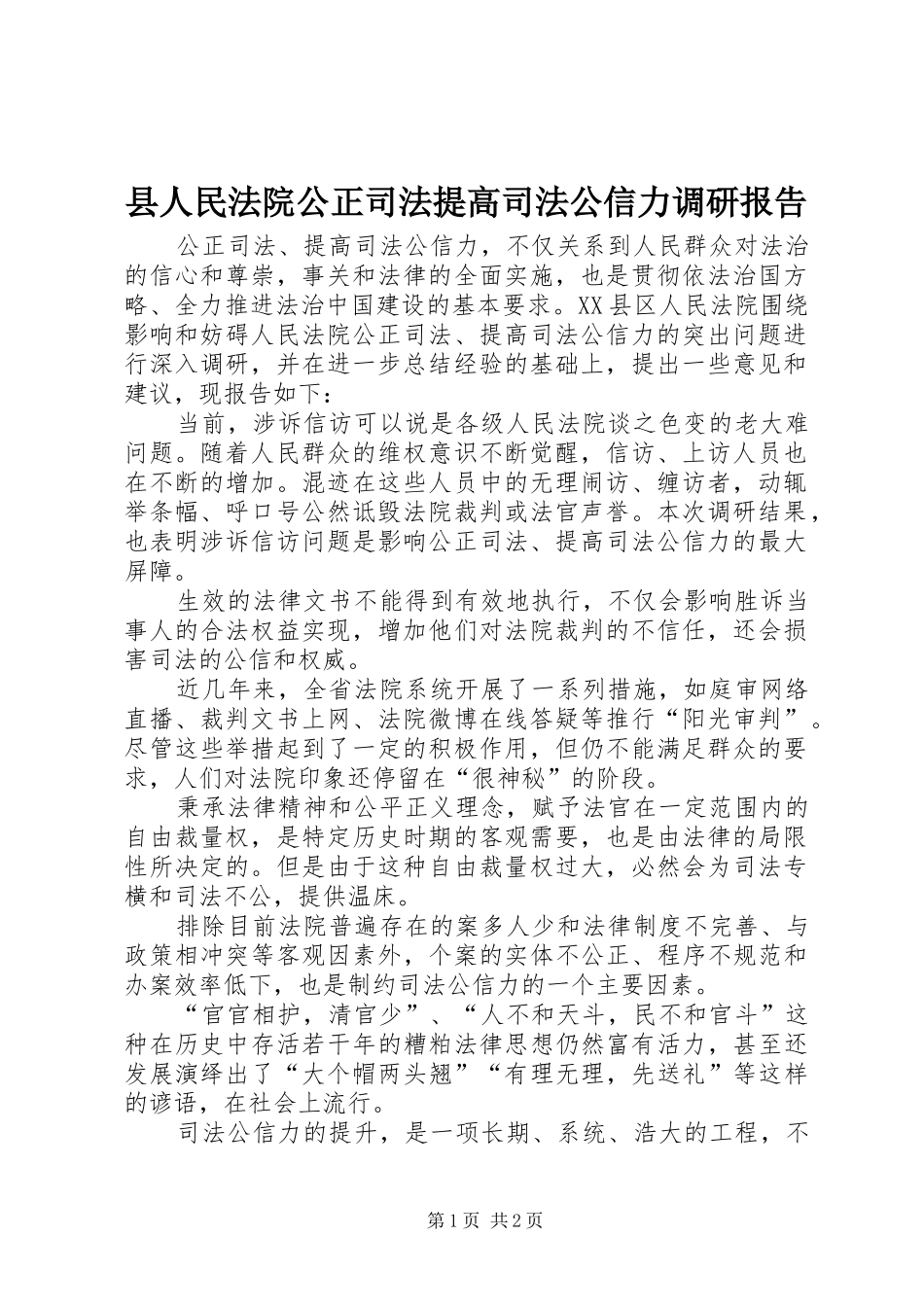 县人民法院公正司法提高司法公信力调研报告_第1页