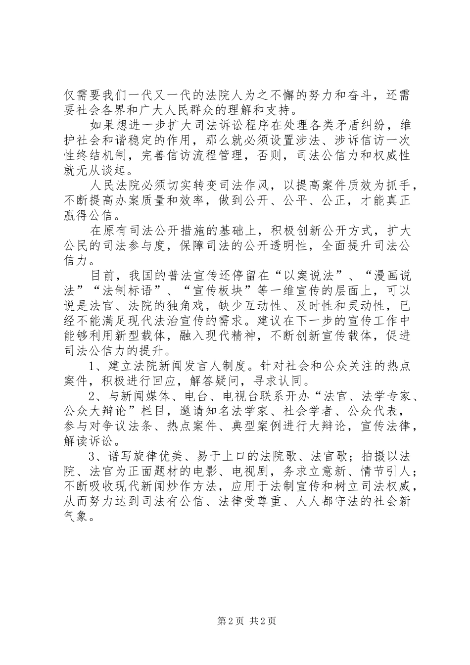 县人民法院公正司法提高司法公信力调研报告_第2页