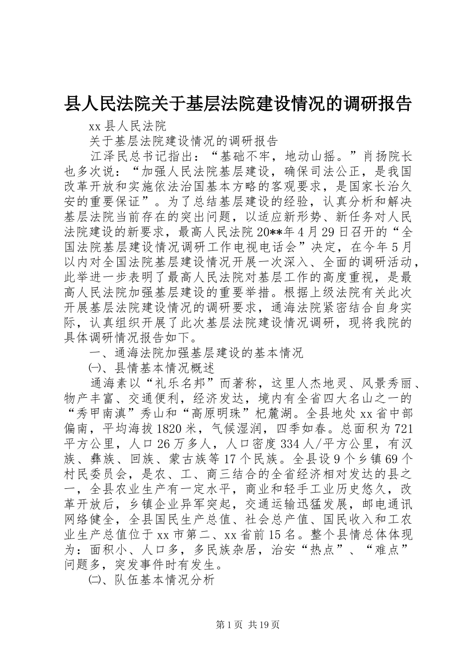 县人民法院关于基层法院建设情况的调研报告_第1页