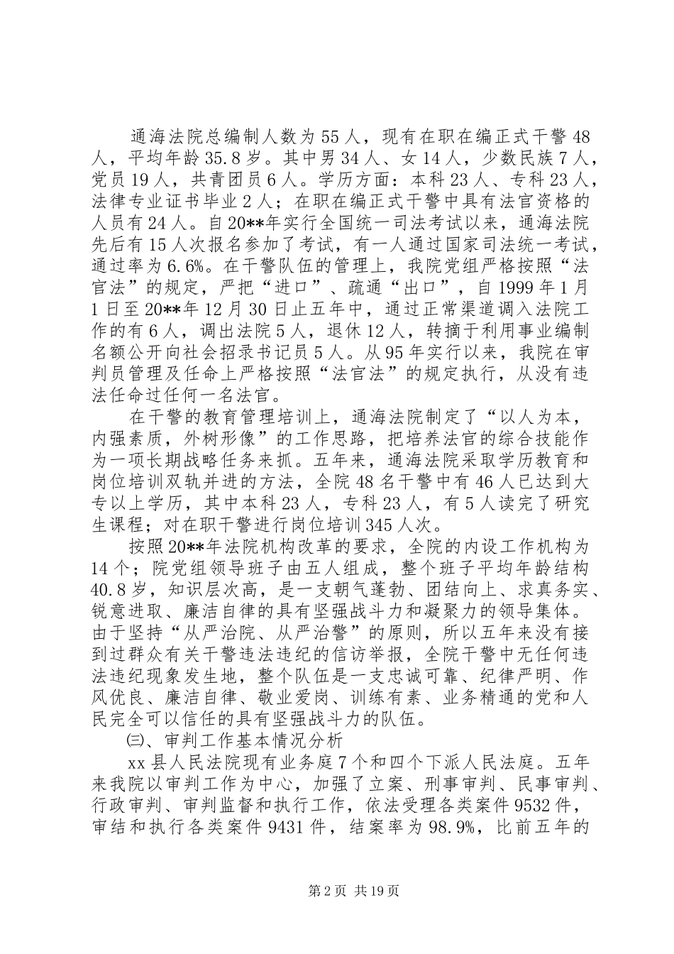 县人民法院关于基层法院建设情况的调研报告_第2页