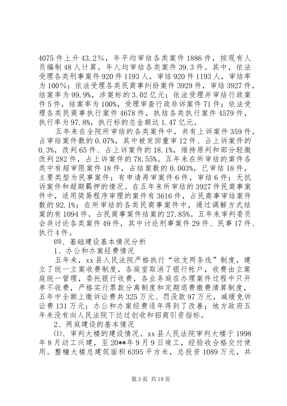 县人民法院关于基层法院建设情况的调研报告_第3页