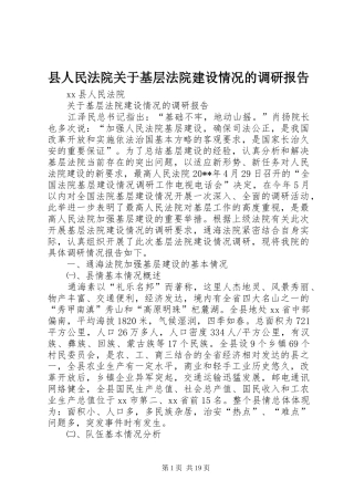 县人民法院关于基层法院建设情况的调研报告