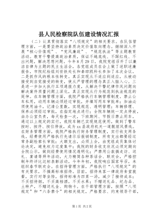 县人民检察院队伍建设情况汇报