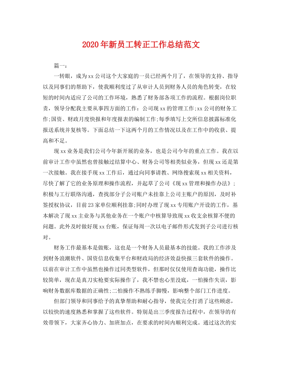 2020年新员工转正工作总结范文 _第1页