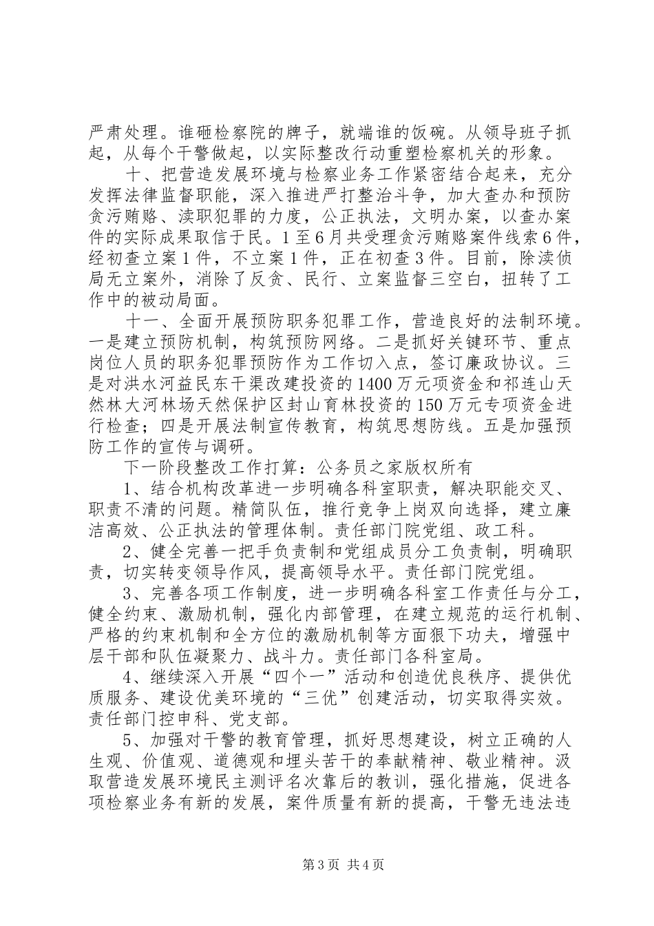 县人民检察院营造发展环境年活动情况汇报_第3页