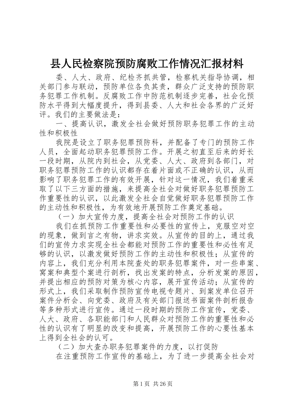 县人民检察院预防腐败工作情况汇报材料_第1页