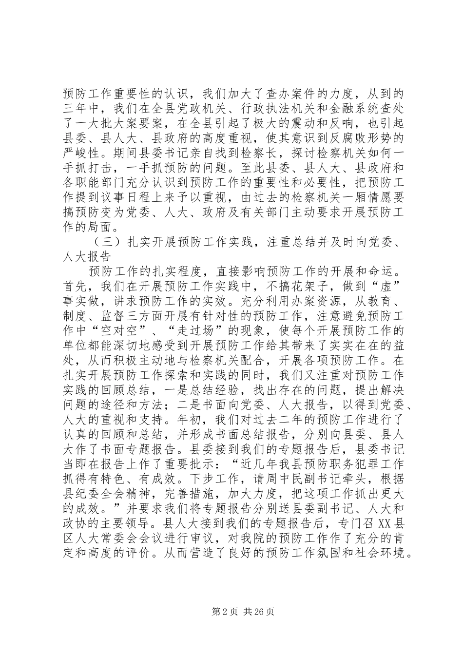 县人民检察院预防腐败工作情况汇报材料_第2页