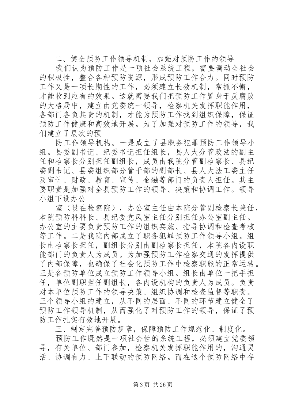 县人民检察院预防腐败工作情况汇报材料_第3页