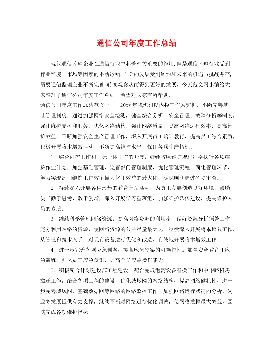 通信公司年度工作总结 _第1页