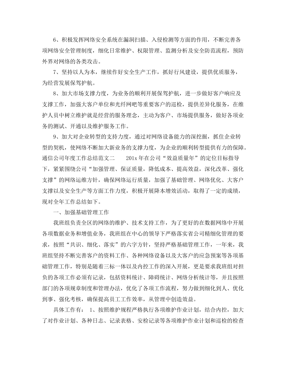 通信公司年度工作总结 _第2页
