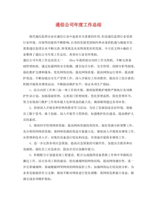 通信公司年度工作总结 