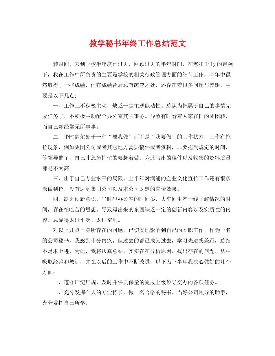教学秘书年终工作总结范文 _第1页
