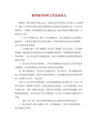 教学秘书年终工作总结范文 
