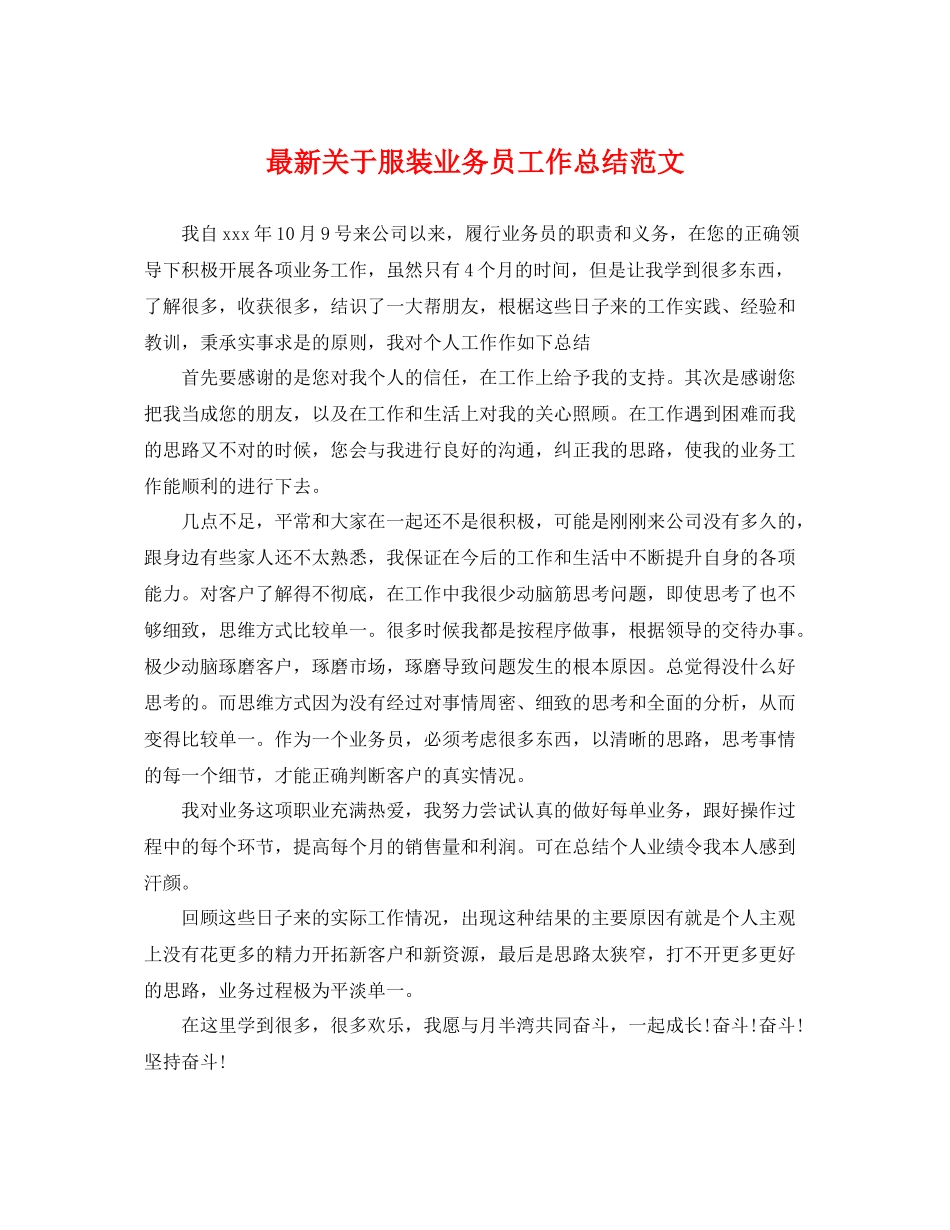 最新关于服装业务员工作总结范文 _第1页