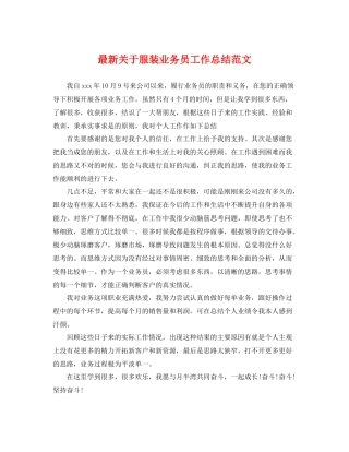 最新关于服装业务员工作总结范文 