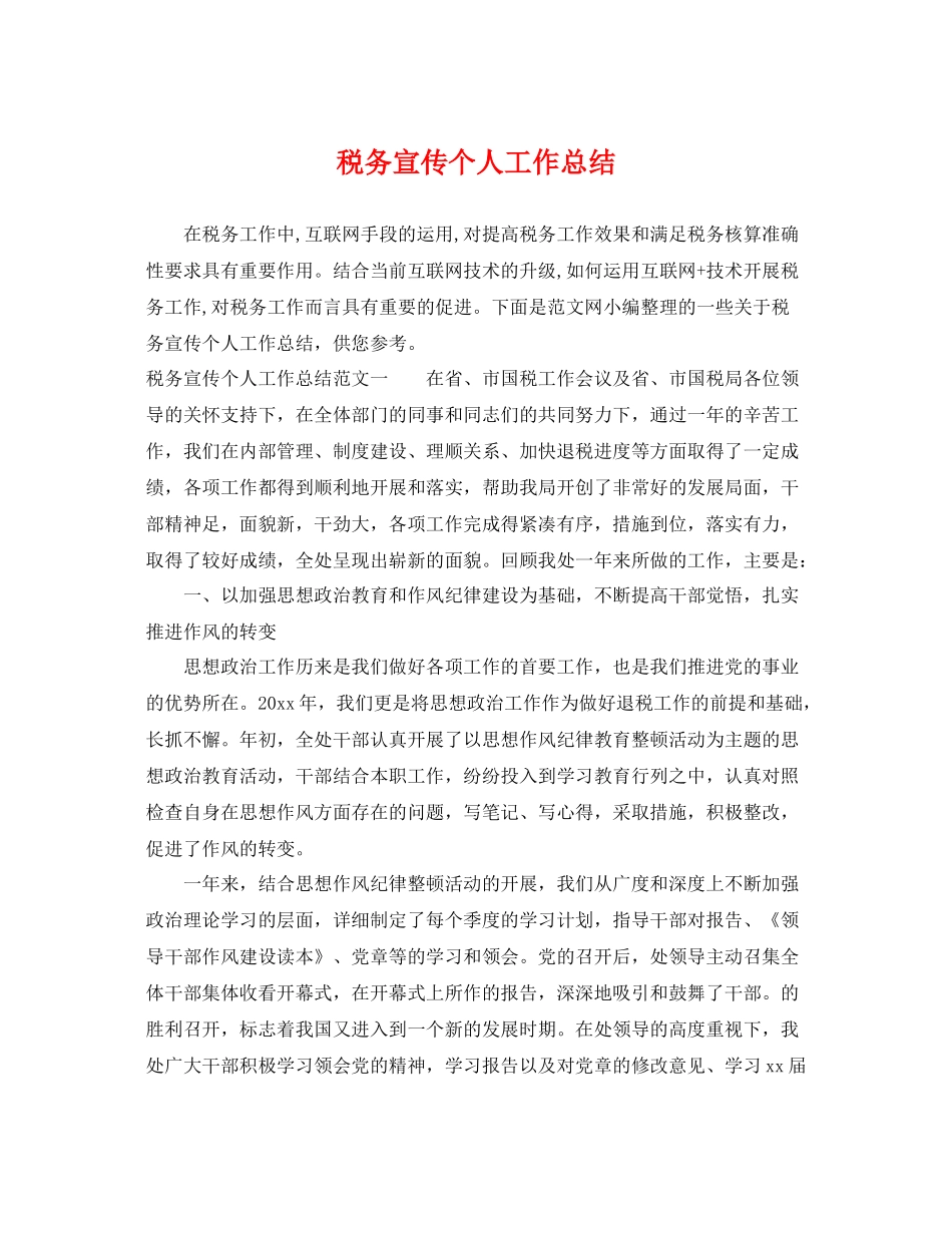 税务宣传个人工作总结 _第1页
