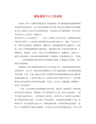 税务宣传个人工作总结 