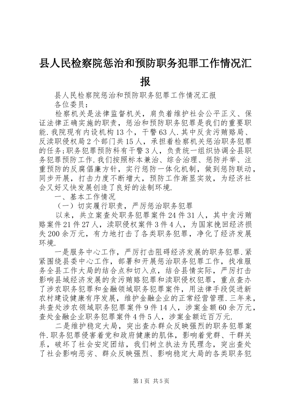 县人民检察院惩治和预防职务犯罪工作情况汇报_第1页