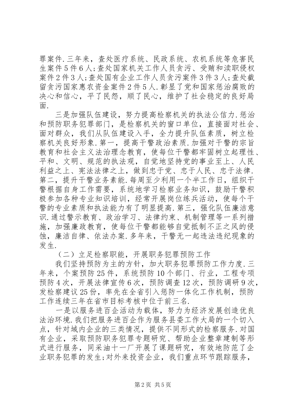 县人民检察院惩治和预防职务犯罪工作情况汇报_第2页