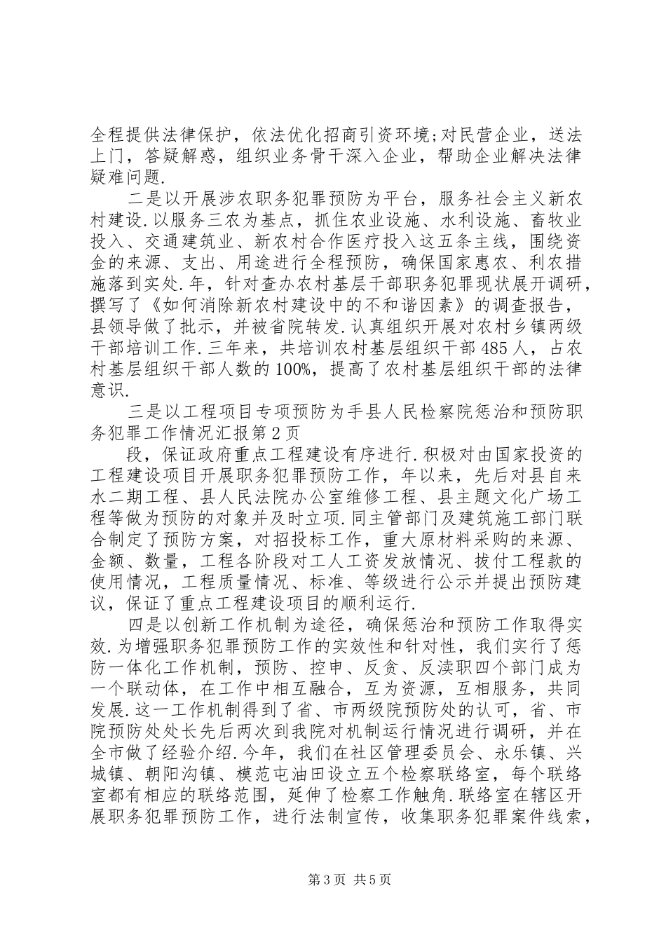 县人民检察院惩治和预防职务犯罪工作情况汇报_第3页