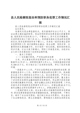 县人民检察院惩治和预防职务犯罪工作情况汇报
