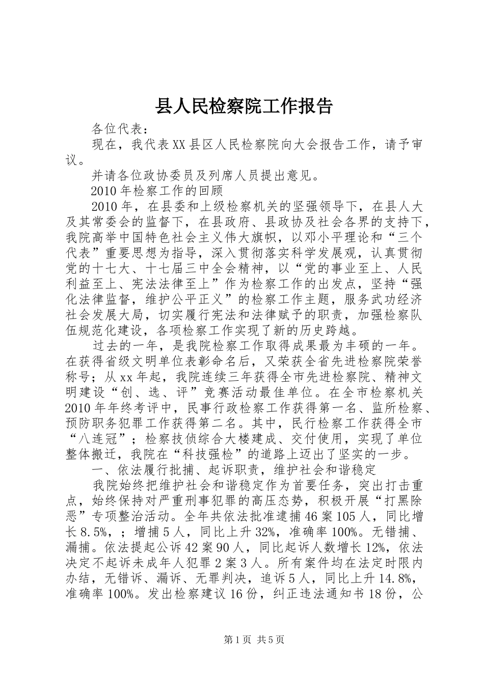 县人民检察院工作报告 (17)_第1页