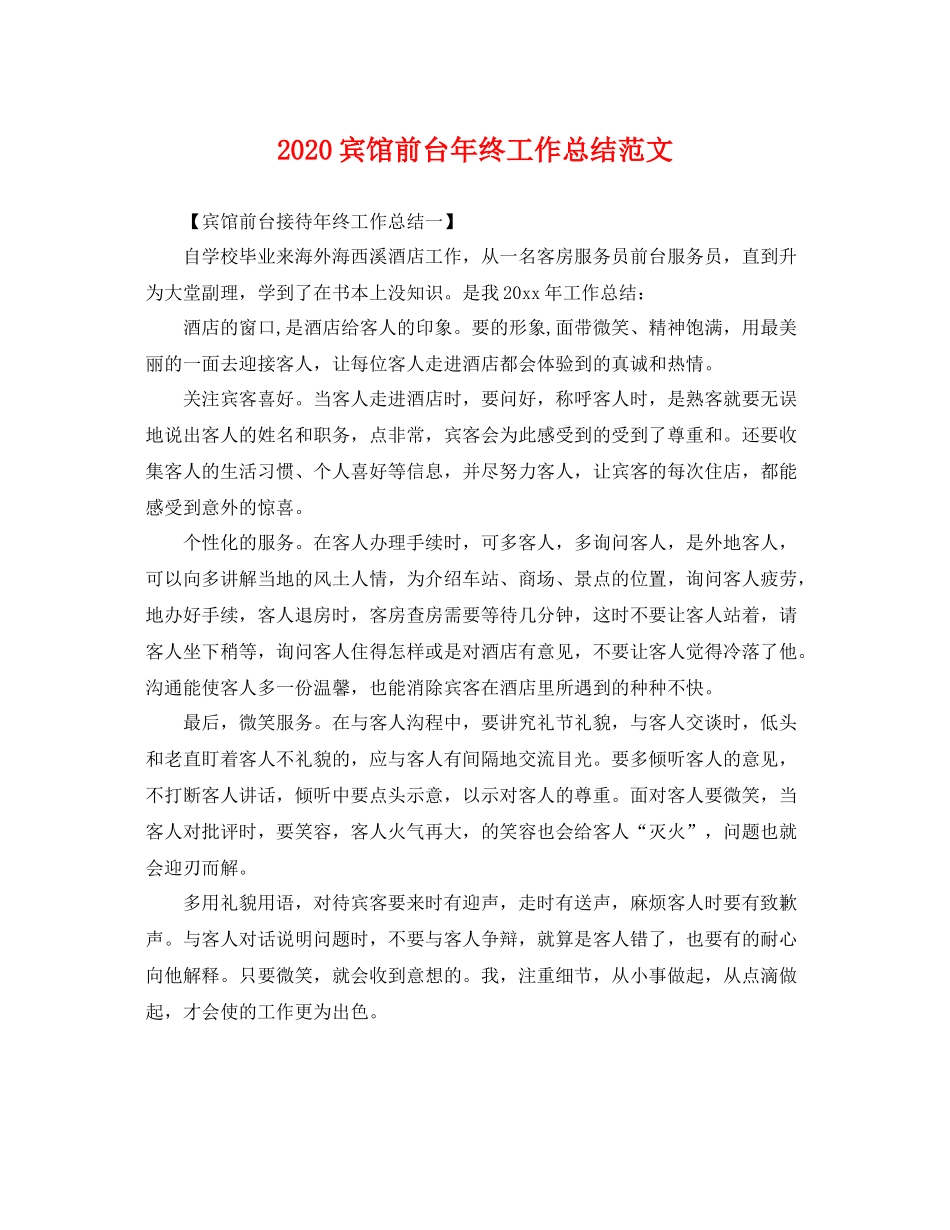 宾馆前台年终工作总结范文 _第1页