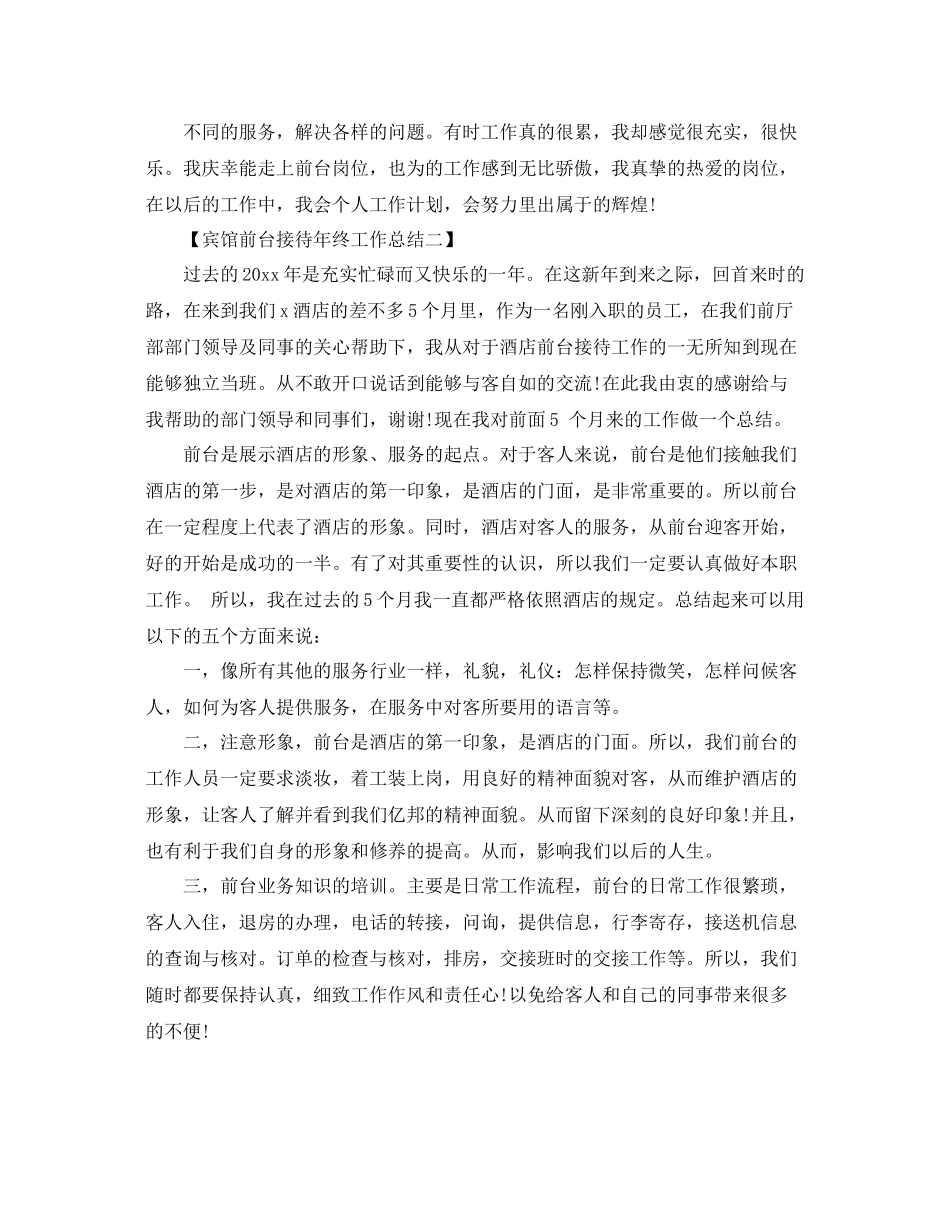 宾馆前台年终工作总结范文 _第2页