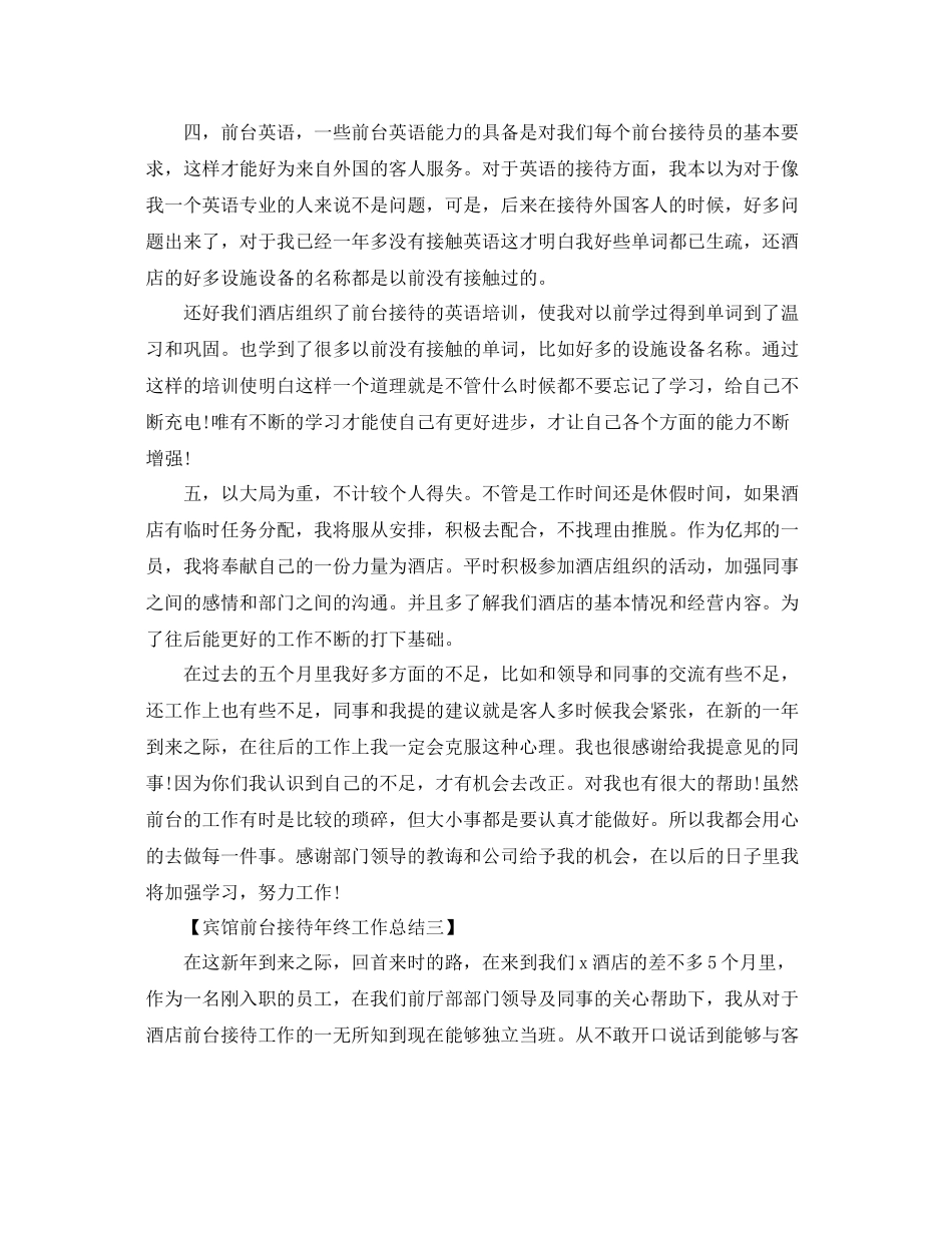宾馆前台年终工作总结范文 _第3页