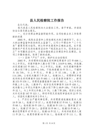 县人民检察院工作报告 (19)