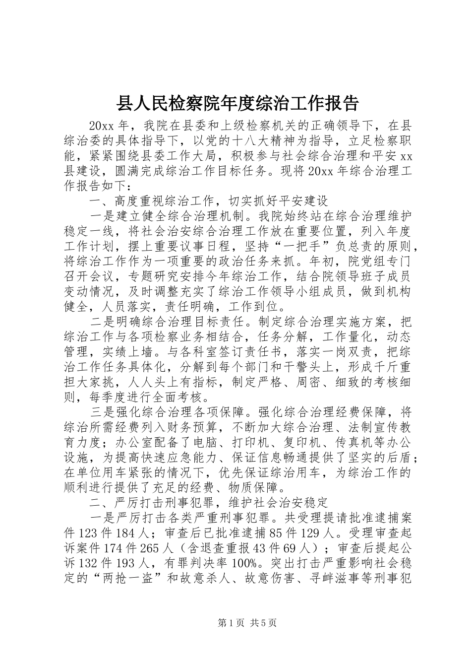 县人民检察院年度综治工作报告_第1页