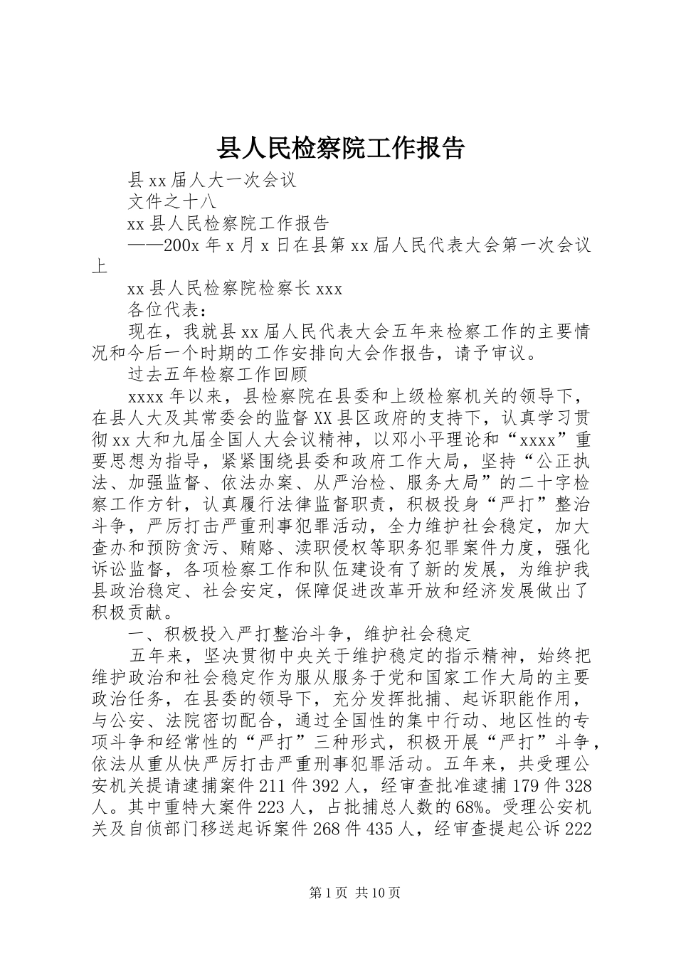 县人民检察院工作报告 (15)_第1页