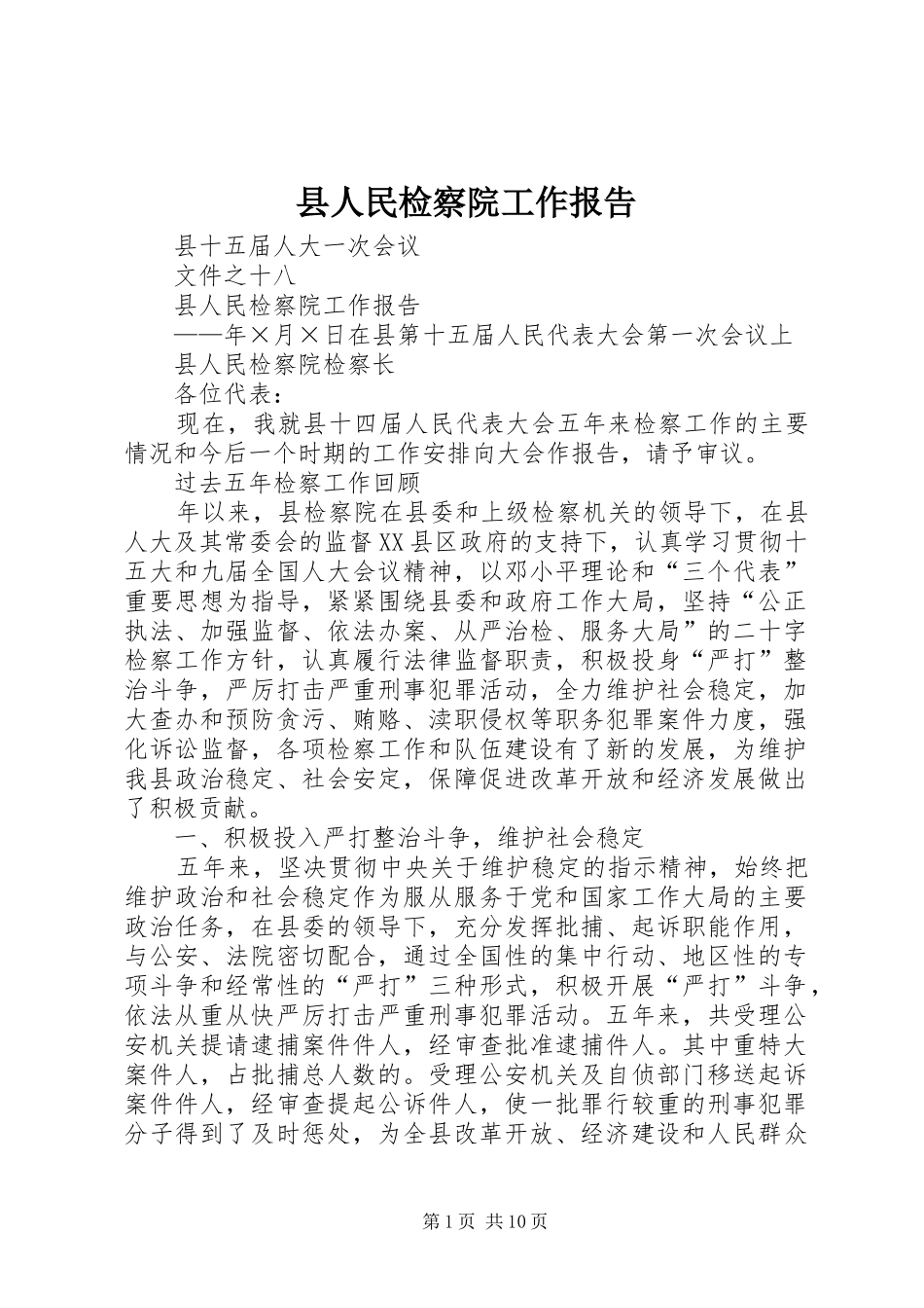 县人民检察院工作报告 (13)_第1页
