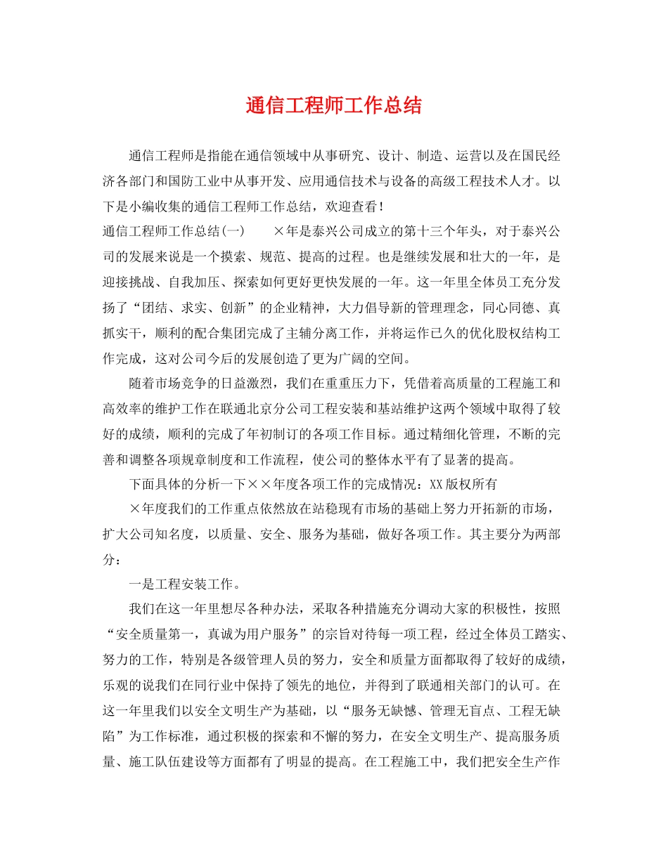 通信工程师工作总结 _第1页