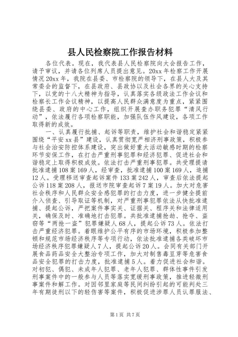 县人民检察院工作报告材料_第1页