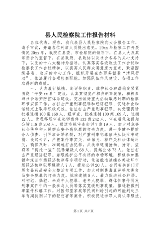 县人民检察院工作报告材料