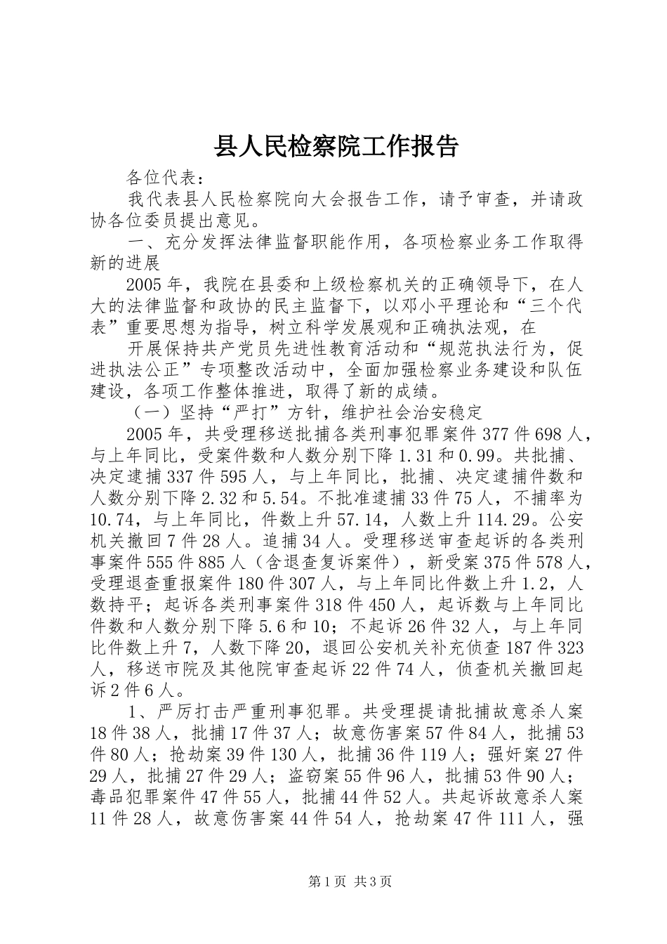 县人民检察院工作报告 (16)_第1页