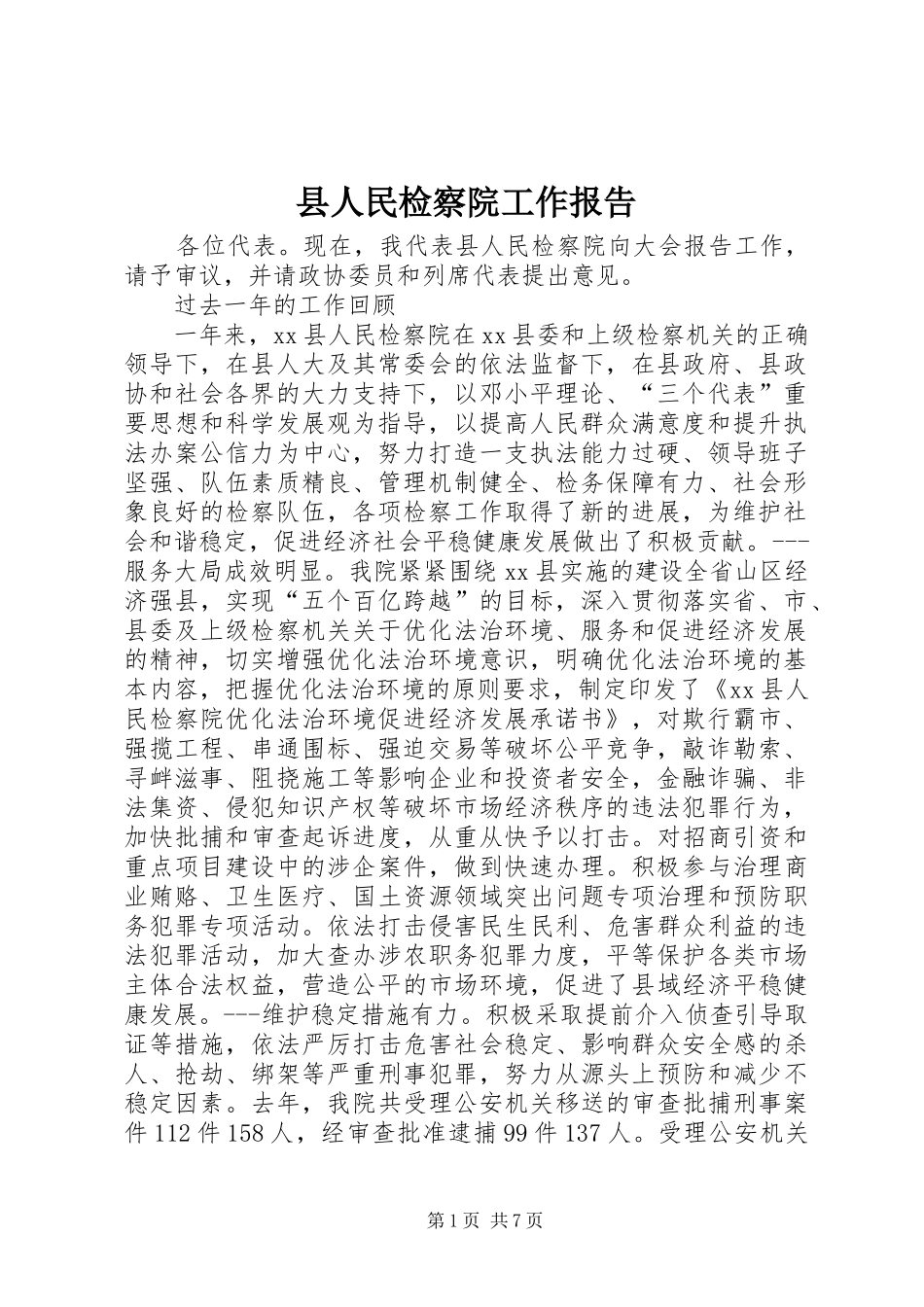县人民检察院工作报告_第1页