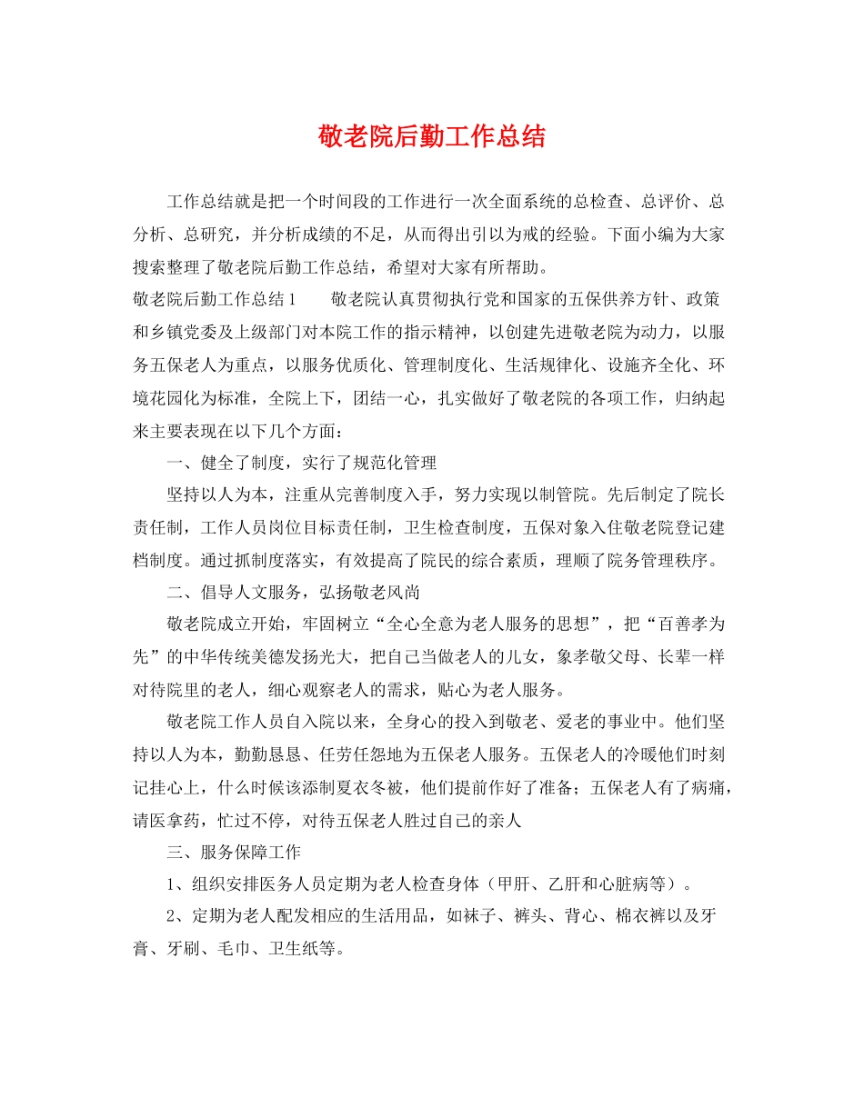 敬老院后勤工作总结 _第1页