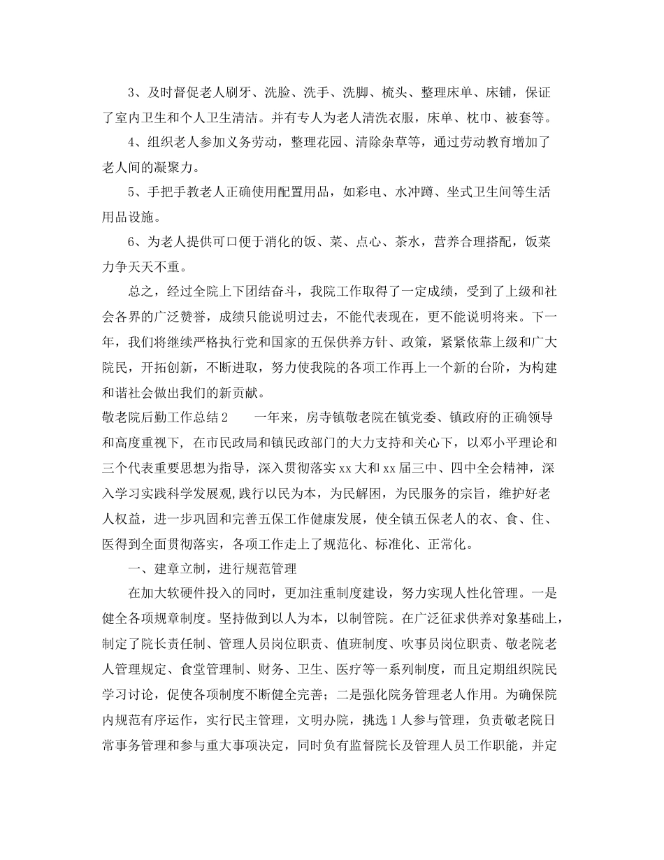 敬老院后勤工作总结 _第2页