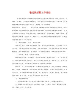 敬老院后勤工作总结 