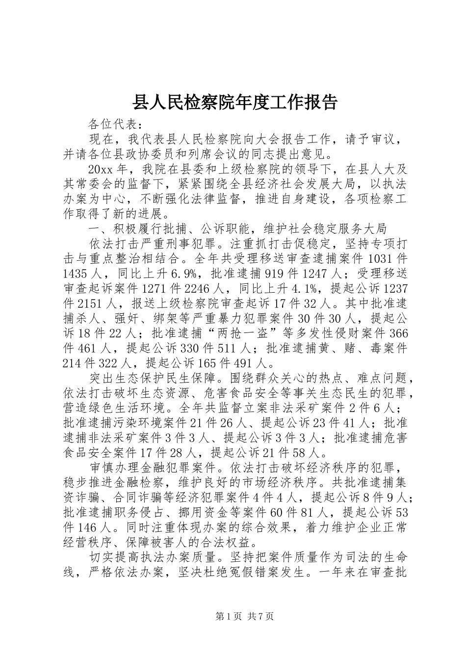 县人民检察院年度工作报告_第1页