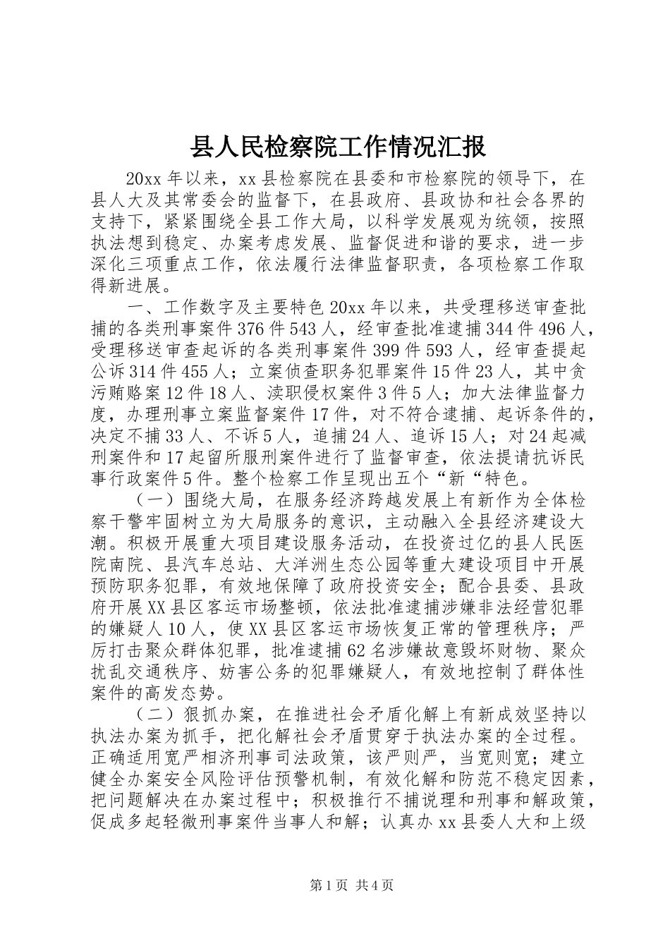 县人民检察院工作情况汇报_第1页