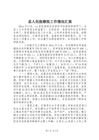 县人民检察院工作情况汇报
