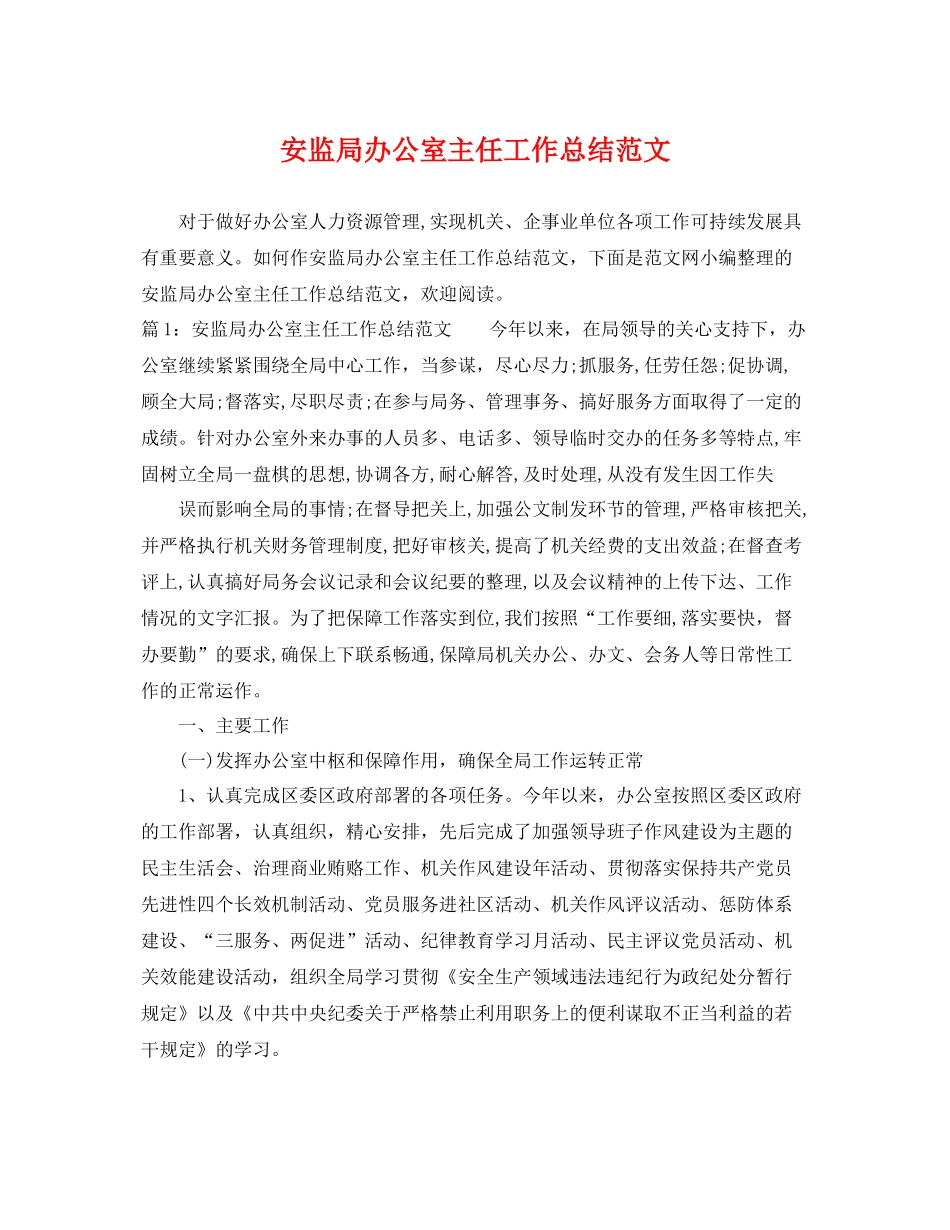 安监局办公室主任工作总结范文 _第1页